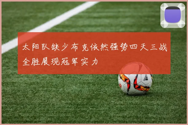 太阳队缺少布克依然强势四天三战全胜展现冠军实力