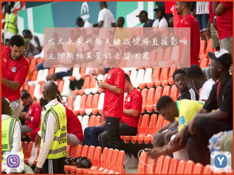 尤文未来两场关键战役将直接影响主帅斯帕莱蒂的去留决定