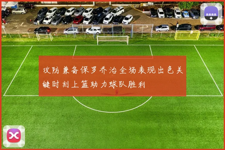 攻防兼备保罗乔治全场表现出色关键时刻上篮助力球队胜利