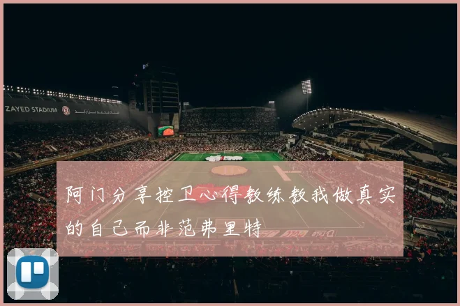 阿门分享控卫心得教练教我做真实的自己而非范弗里特