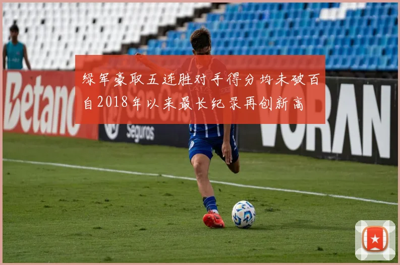 绿军豪取五连胜对手得分均未破百自2018年以来最长纪录再创新高