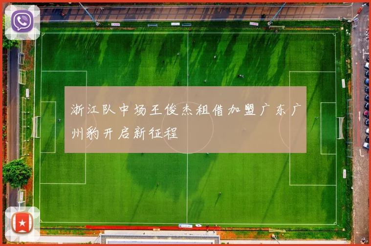 浙江队中场王俊杰租借加盟广东广州豹开启新征程