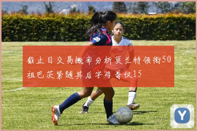 截止日交易概率分析莫兰特领衔50祖巴茨紧随其后字母哥仅15